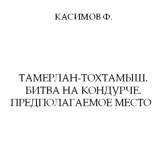 Тамерлан-Тохтамыш. Битва на Кондурче. Предполагаемое место