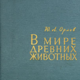 Юрские морские пресмыкающиеся Поволжья (глава из книги "В мире древних животных")