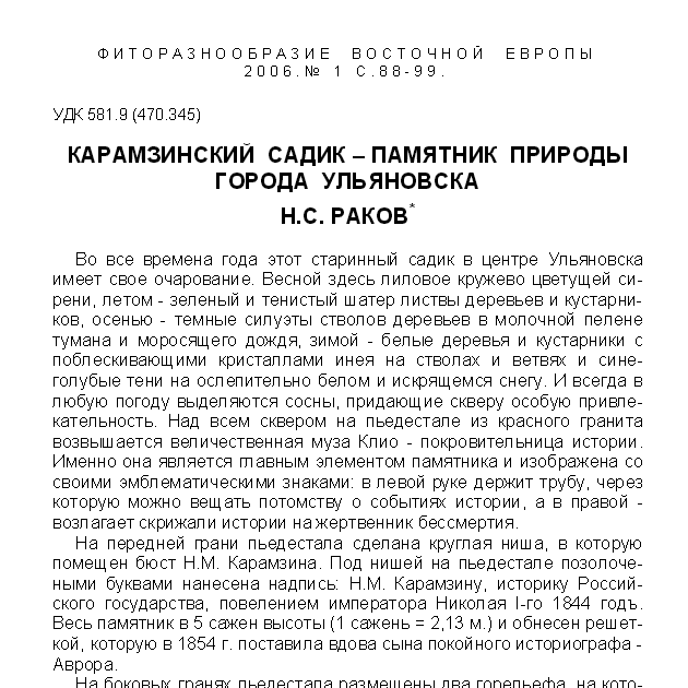 Карамзинский садик - памятник природы города Ульяновска