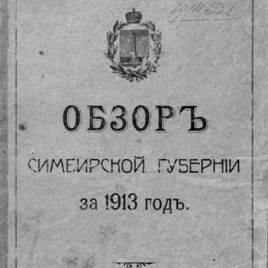 Обзор Симбирской губернии за 1913 год