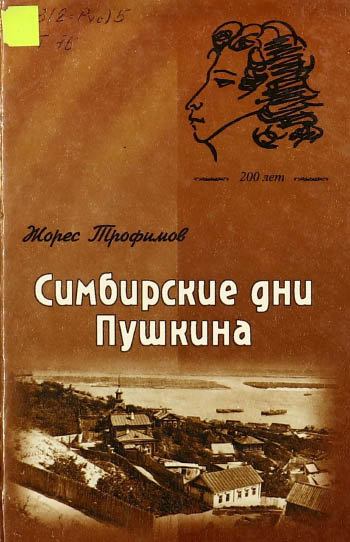 Симбирские дни Пушкина
