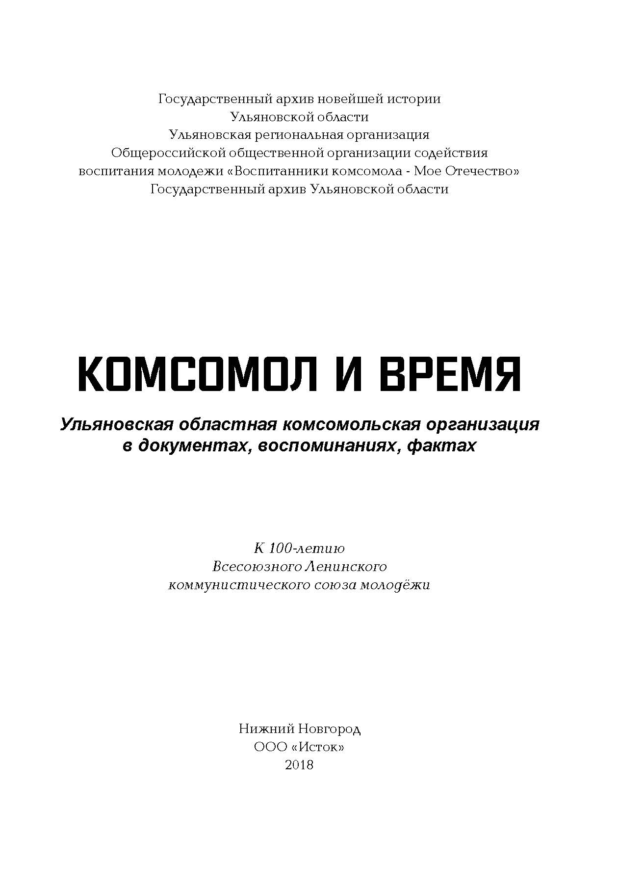 Комсомол и время: Ульяновская областная комсомольская организация в документах, воспоминаниях, фактах / Сборник документов