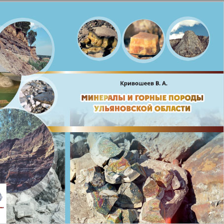 Минералы и горные породы Ульяновской области