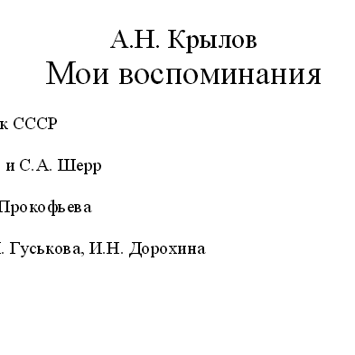 Мои воспоминания