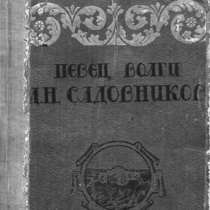 Певец Волги Д.Н.Садовников (сост. В.Ю.Крупянская)