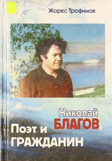 Николай Благов. Поэт и гражданин