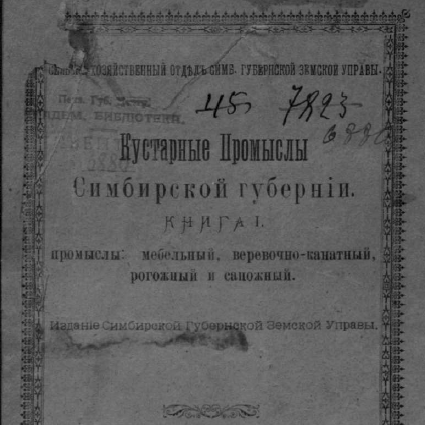 Кустарные промыслы Симбирской губернии. Книга 1. Промыслы мебельный, веревочно-канатный, рогожные и сапожный