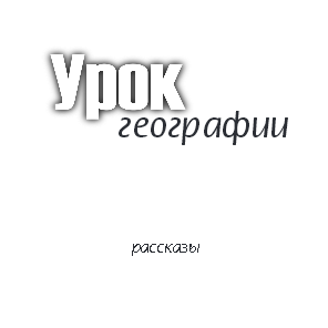 Урок географии