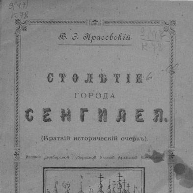Столетие города Сенгилей (краткий исторический очерк)
