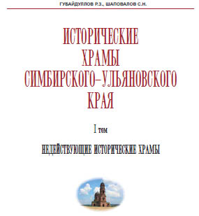 Исторические храмы Симбирского-Ульяновского края. Том I. Недействующие исторические храмы