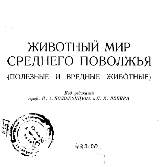 Животный мир Среднего Поволжья