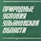 Природные условия Ульяновской области (под ред. А.П.Дедкова)