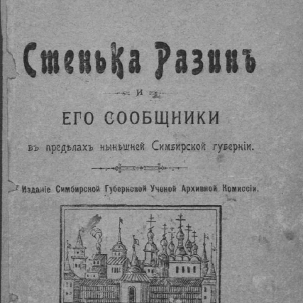 Стенька Разин и его сообщники в пределах нынешней Симбирской губернии