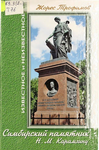 Симбирский памятник Н.М.Карамзину