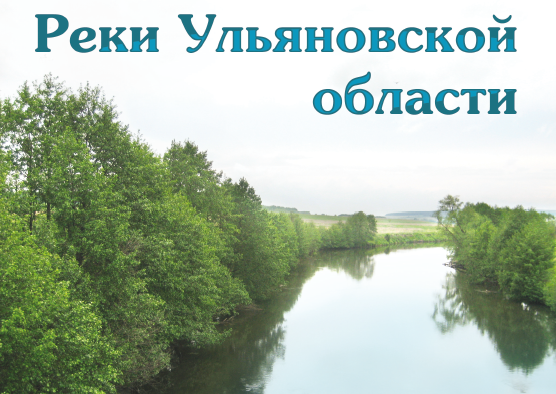 Реки Ульяновской области