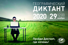 В «Географическом диктанте – 2020» можно принять участие дистанционно В «Географическом диктанте – 2020» можно принять участие дистанционно