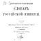 Географическо-статистический словарь Российской Империи, Том 5 (Т-Я)