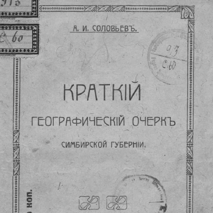 Краткий географический очерк Симбирской губернии