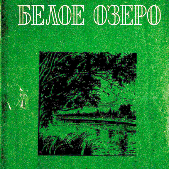 Белое озеро (под ред. В.Н. Климовицкого)