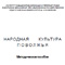 Народная культура Поволжья