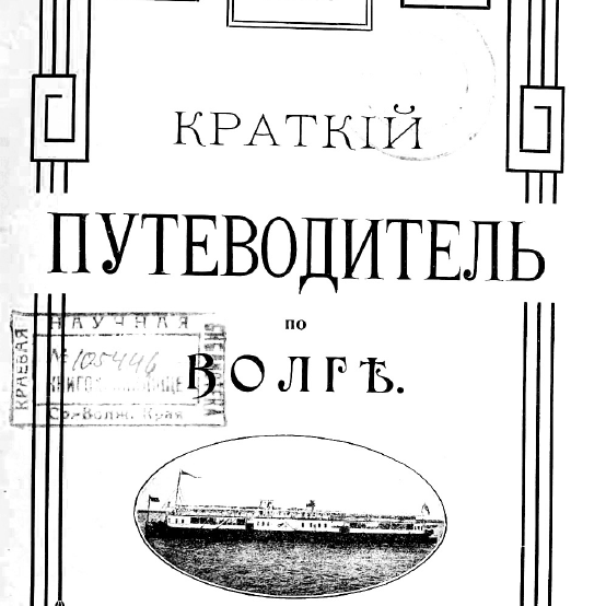 Краткий путеводитель по Волге