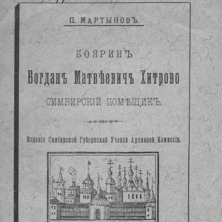 Боярин Богдан Матвеевич Хитрово - симбирский помещик