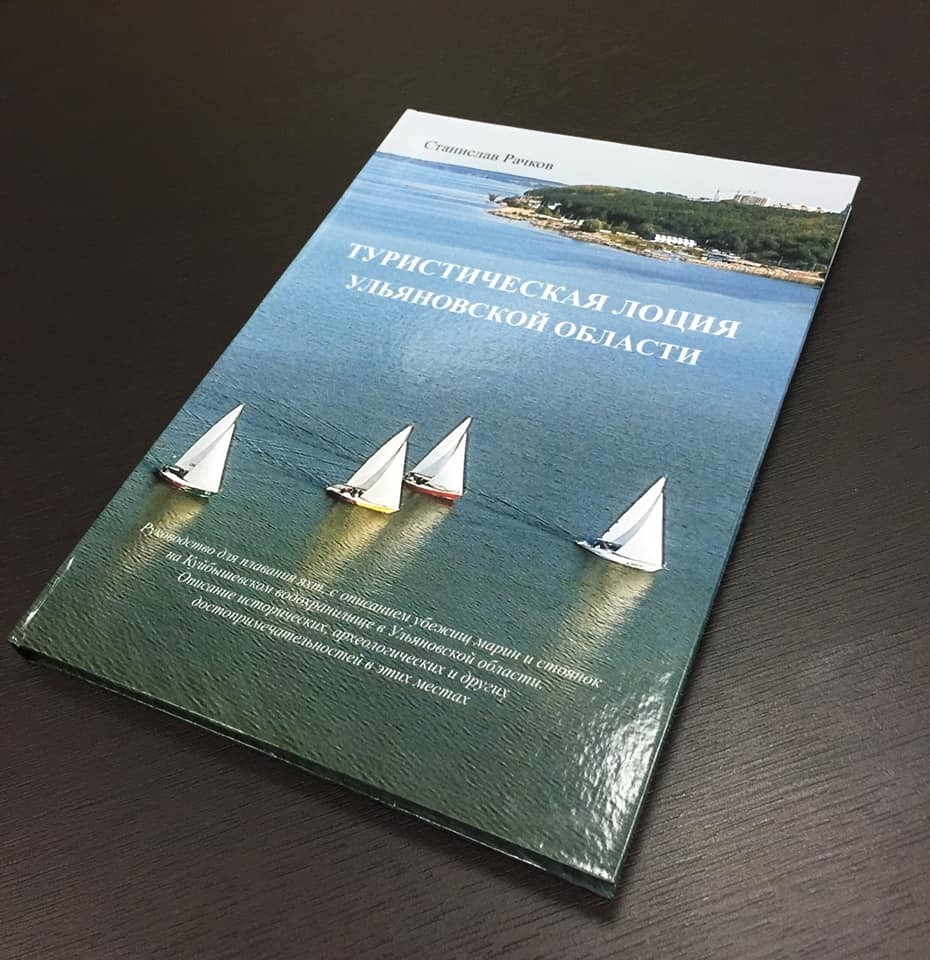 Книга "Туристическая лоция Ульяновской области" Книга "Туристическая лоция Ульяновской области"