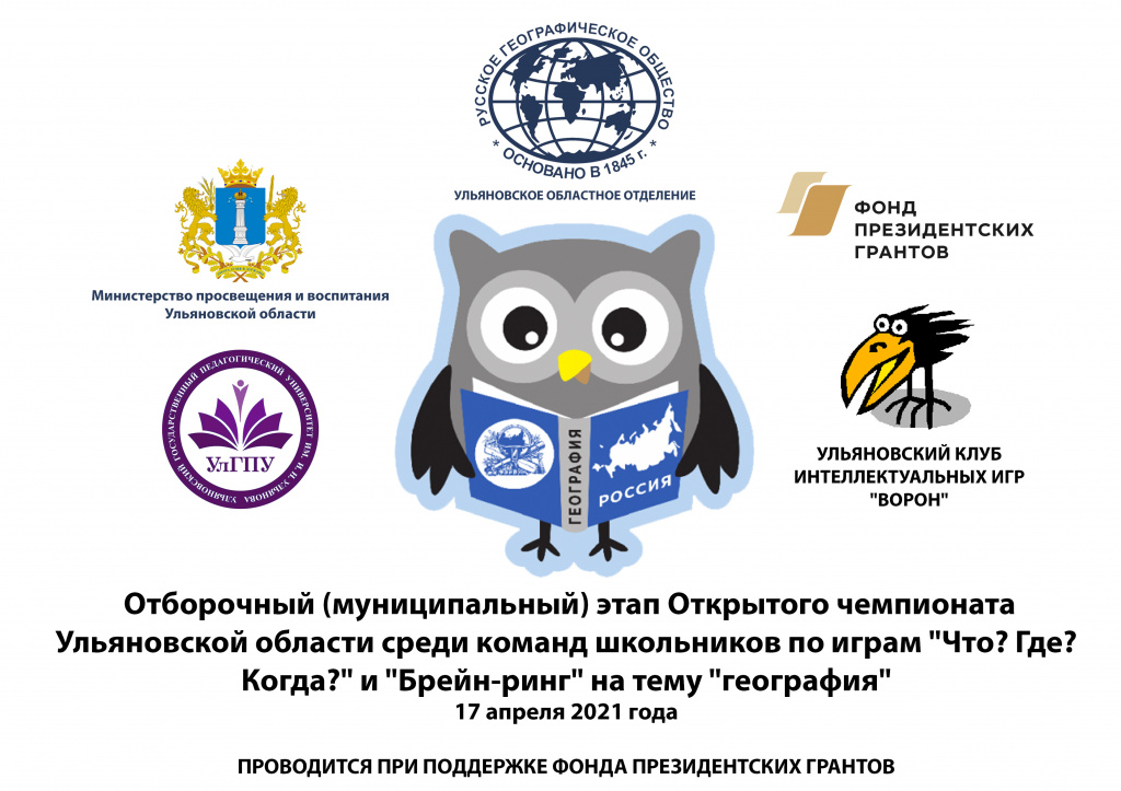 "Что? Где? Когда?" на тему "География" в Ульяновской области "Что? Где? Когда?" на тему "География" в Ульяновской области