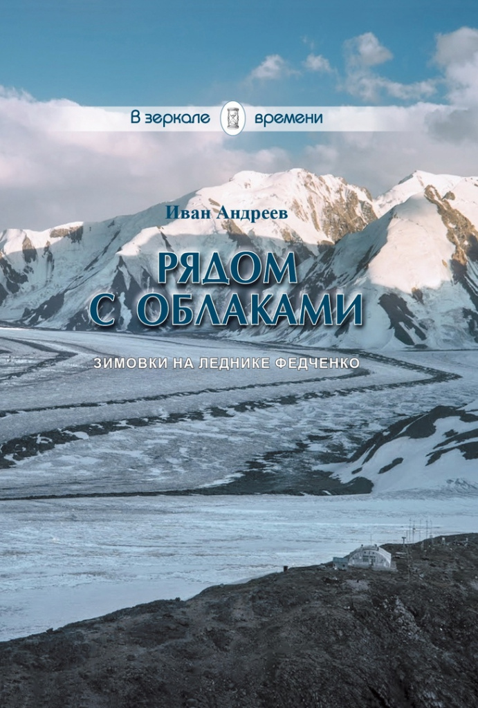Владислав Ястребов о книге Ивана Андреева «Рядом с облаками», изображение №3 Владислав Ястребов о книге Ивана Андреева «Рядом с облаками», изображение №3