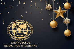 С Новым годом! С Новым годом!