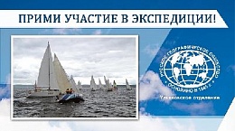 Прими участие в экспедиции!