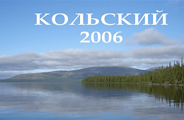 Елена Трухина. Кольский полуостров (2006г.)