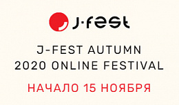 Крупнейший в России фестиваль японской культуры J-FEST впервые пройдет в онлайн-формате  Крупнейший в России фестиваль японской культуры J-FEST впервые пройдет в онлайн-формате