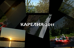 Васильев В. "Карелия" (2011г.)