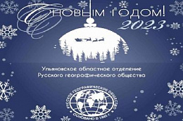 Поздравление с Новым 2023 годом и Рождеством!
