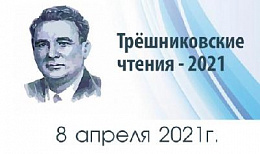 Трёшниковские чтения - 2021 Трёшниковские чтения - 2021