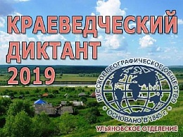 "Краеведческий диктант - 2019" в Ульяновске "Краеведческий диктант - 2019" в Ульяновске