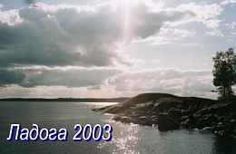 Елена Трухина. Ладога (2003г.)