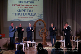 Межрегиональный географический фестиваль «Фрегат «Паллада» открылся в Ульяновске Межрегиональный географический фестиваль «Фрегат «Паллада» открылся в Ульяновске