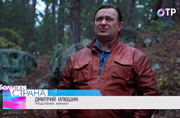 Борис Куломзин. "Дмитрий Илюшин: узнать свою родину" (ТРК "ОТР", 2016г.)