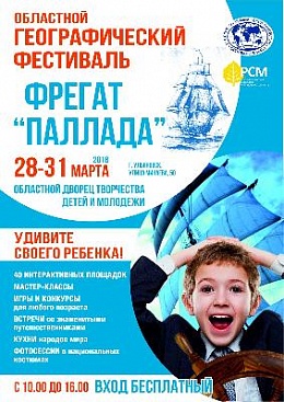 29 марта 2018 стартует Восьмой Географический фестиваль "Фрегат "Паллада""