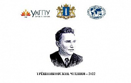 Трёшниковские чтения 2022