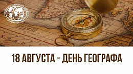 С ДНЕМ ГЕОГРАФА! С ДНЕМ ГЕОГРАФА!