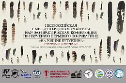 Первая научно-практическая конференция по изучению перьевого покрова птиц «На родине Бутурлина»
