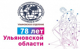 Ульяновской области - 78 лет! Ульяновской области - 78 лет!