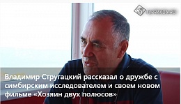 Ульяновская правда о посещении Ульяновска В.И.Стругацким Ульяновская правда о посещении Ульяновска В.И.Стругацким