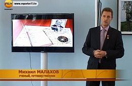 2013 г. Знаменитый полярник Михаил Малахов в Ульяновске