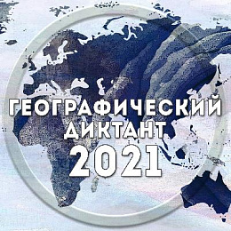 Ульяновские любители географии примут участие в международной просветительской акции «Географический диктант - 2021».