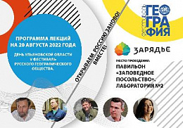 О мистических маршрутах по Ульяновской области, мифическом существе – циклопе, легенде о розовой чайке, знаменитых находках новых представителей ископаемых морских животных расскажут в первый день регионов ульяновские спикеры