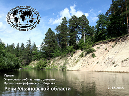 Комплексная научная экспедиция "Реки Ульяновской области"